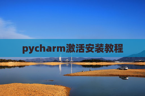 pycharm激活安装教程